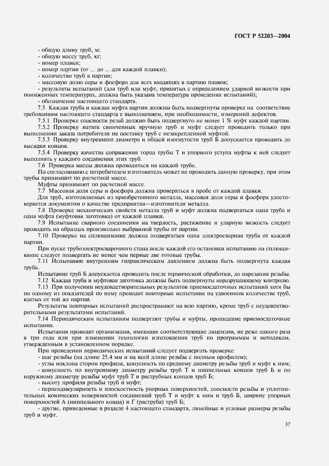 Страница 40 ГОСТ Р 52203-2004