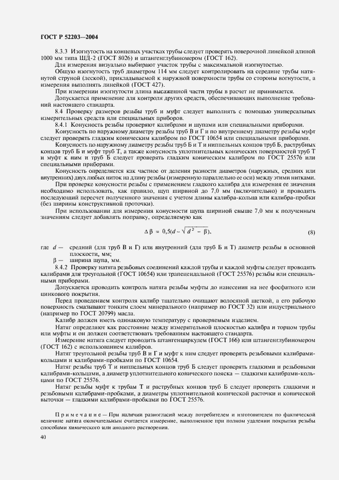 Страница 43 ГОСТ Р 52203-2004