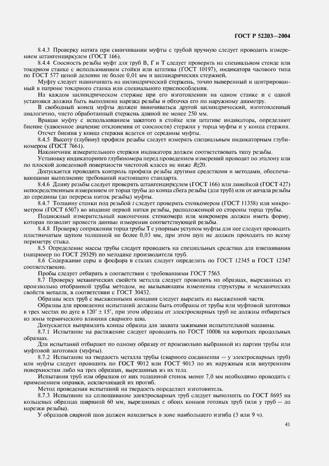 Страница 44 ГОСТ Р 52203-2004