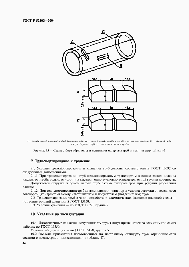 Страница 47 ГОСТ Р 52203-2004