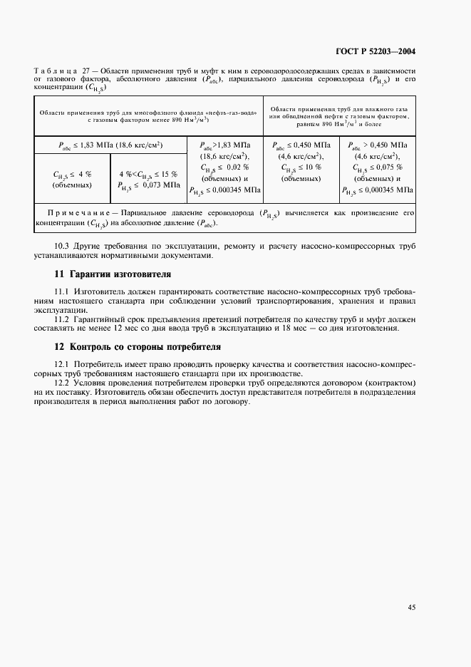 Страница 48 ГОСТ Р 52203-2004