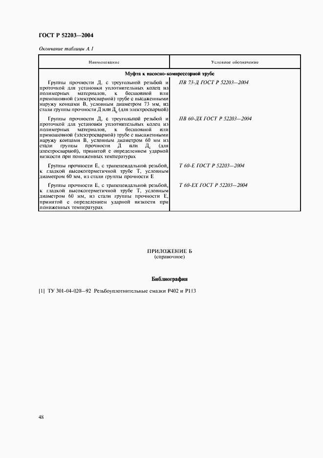 Страница 51 ГОСТ Р 52203-2004