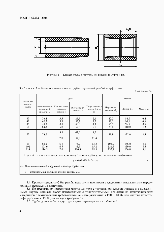 Страница 7 ГОСТ Р 52203-2004