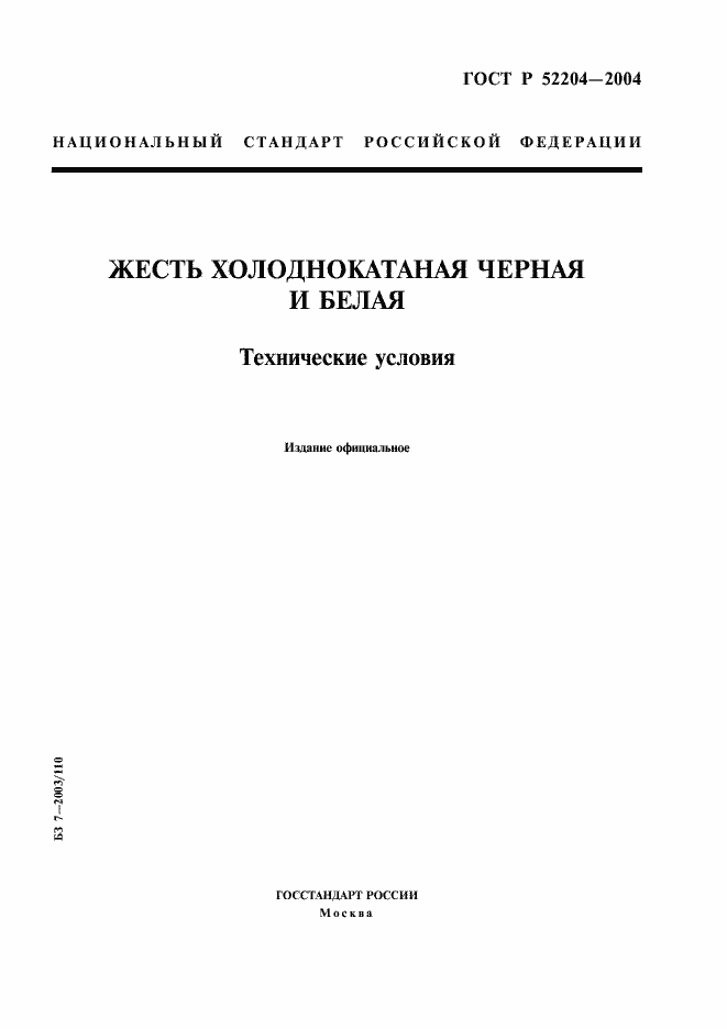 Страница 1 ГОСТ Р 52204-2004