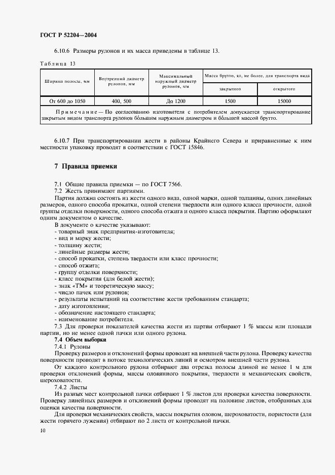 Страница 13 ГОСТ Р 52204-2004