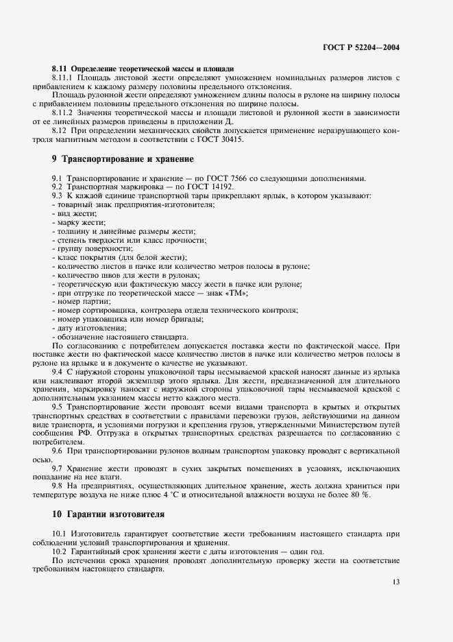 Страница 16 ГОСТ Р 52204-2004