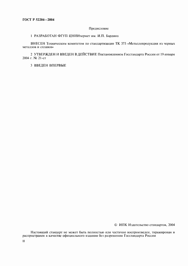 Страница 2 ГОСТ Р 52204-2004