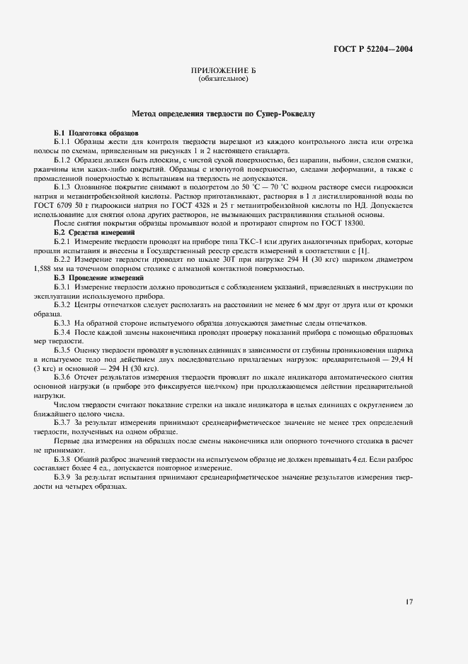 Страница 20 ГОСТ Р 52204-2004