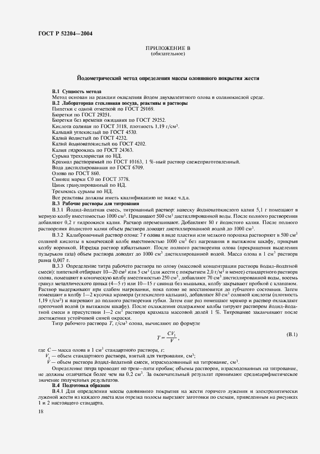 Страница 21 ГОСТ Р 52204-2004