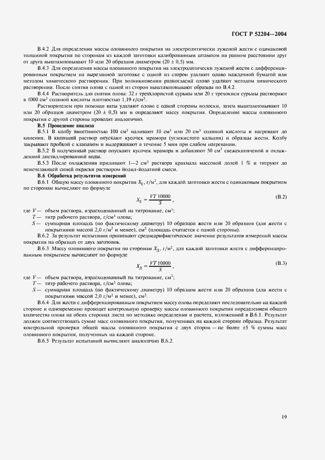 Страница 22 ГОСТ Р 52204-2004