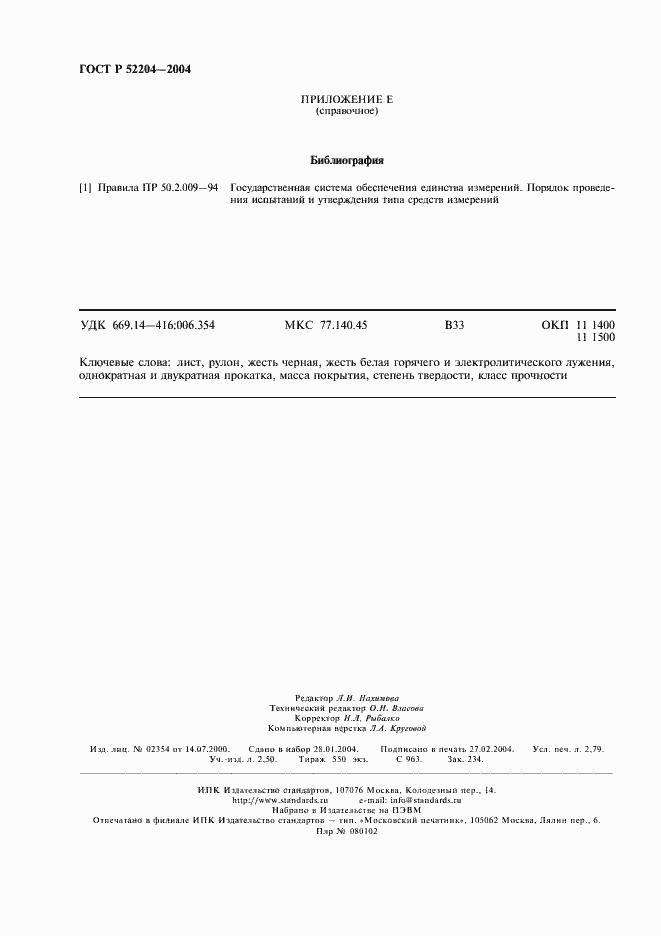 Страница 25 ГОСТ Р 52204-2004