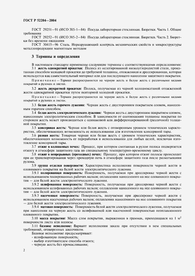 Страница 5 ГОСТ Р 52204-2004