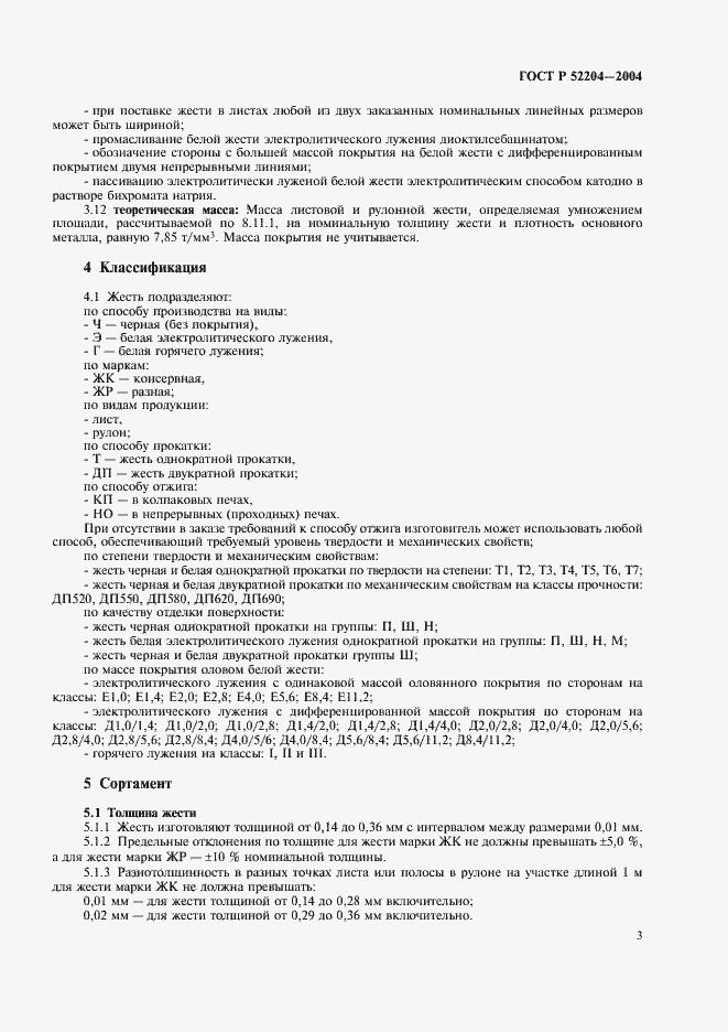 Страница 6 ГОСТ Р 52204-2004