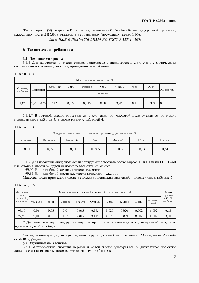 Страница 8 ГОСТ Р 52204-2004