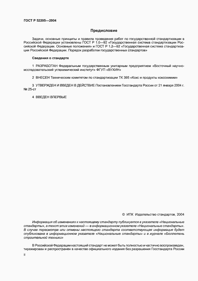 Страница 2 ГОСТ Р 52205-2004