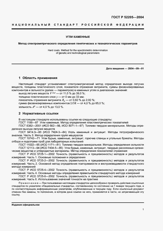 Страница 4 ГОСТ Р 52205-2004