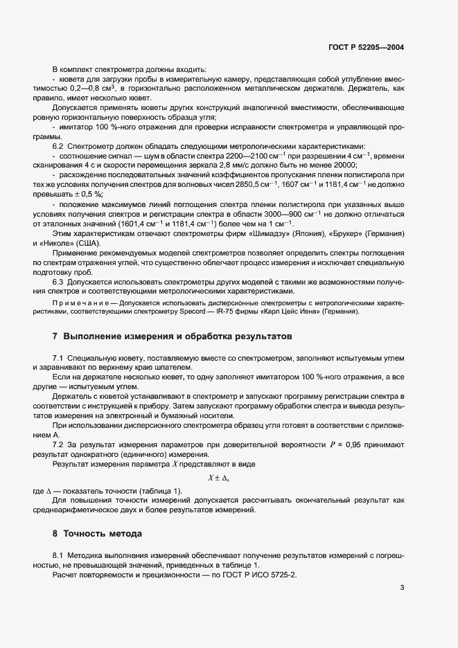 Страница 6 ГОСТ Р 52205-2004