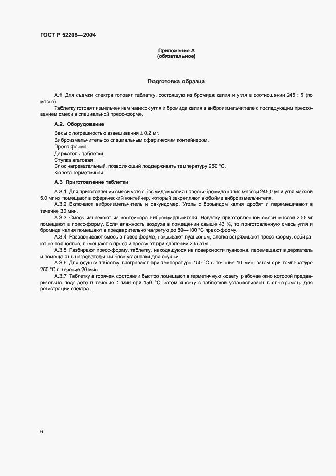 Страница 9 ГОСТ Р 52205-2004