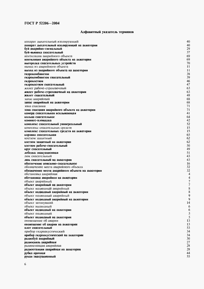 Страница 10 ГОСТ Р 52206-2004