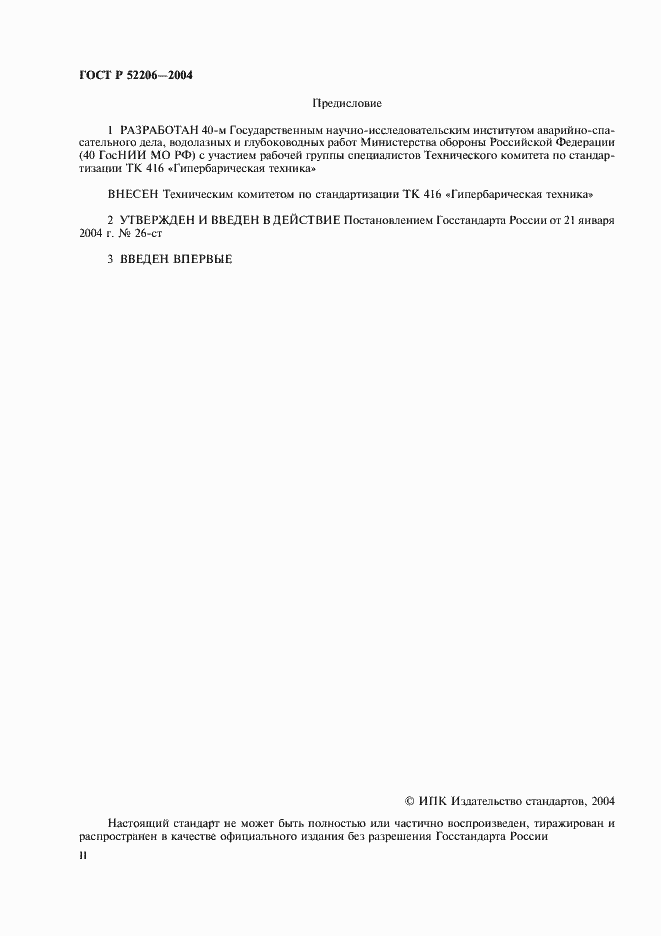 Страница 2 ГОСТ Р 52206-2004