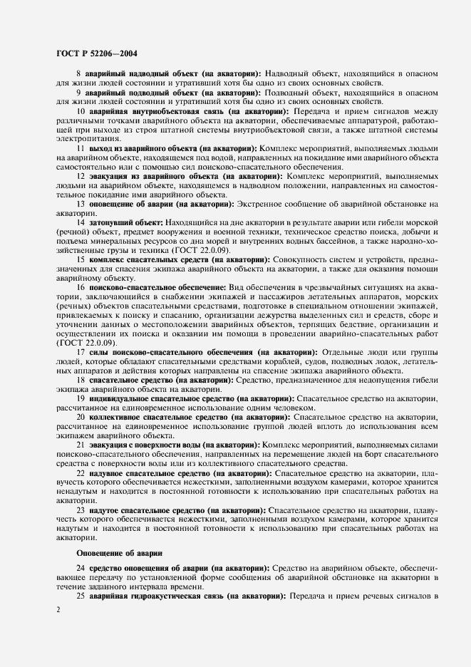 Страница 6 ГОСТ Р 52206-2004