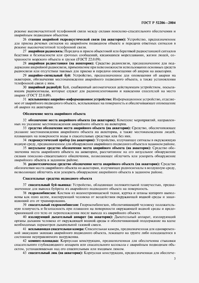 Страница 7 ГОСТ Р 52206-2004