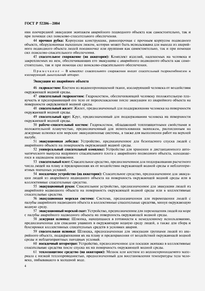 Страница 8 ГОСТ Р 52206-2004