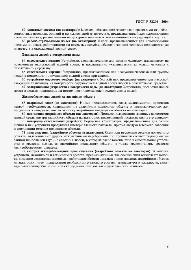 Страница 9 ГОСТ Р 52206-2004