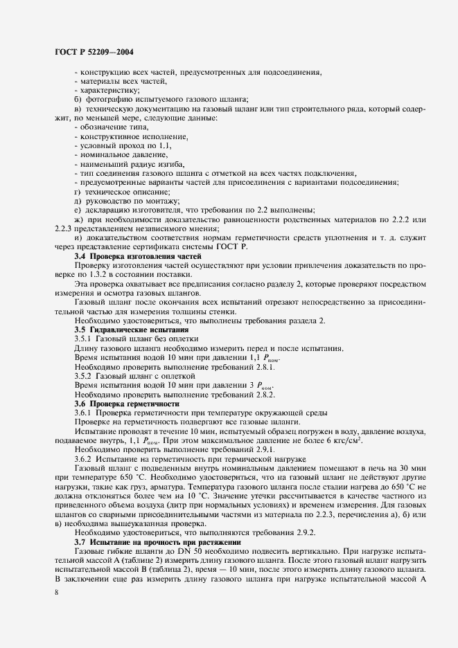 Страница 12 ГОСТ Р 52209-2004