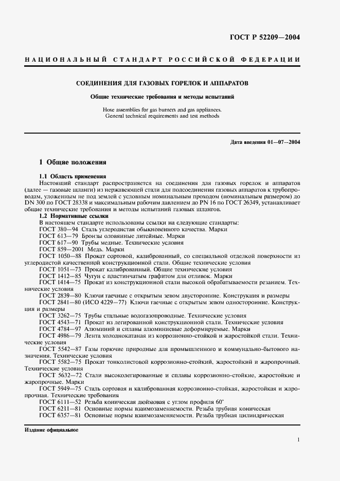 Страница 5 ГОСТ Р 52209-2004