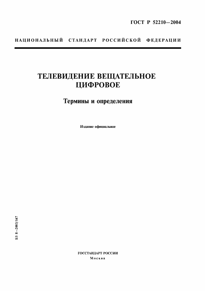 Страница 1 ГОСТ Р 52210-2004
