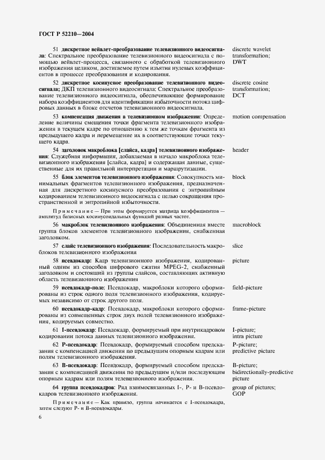 Страница 10 ГОСТ Р 52210-2004