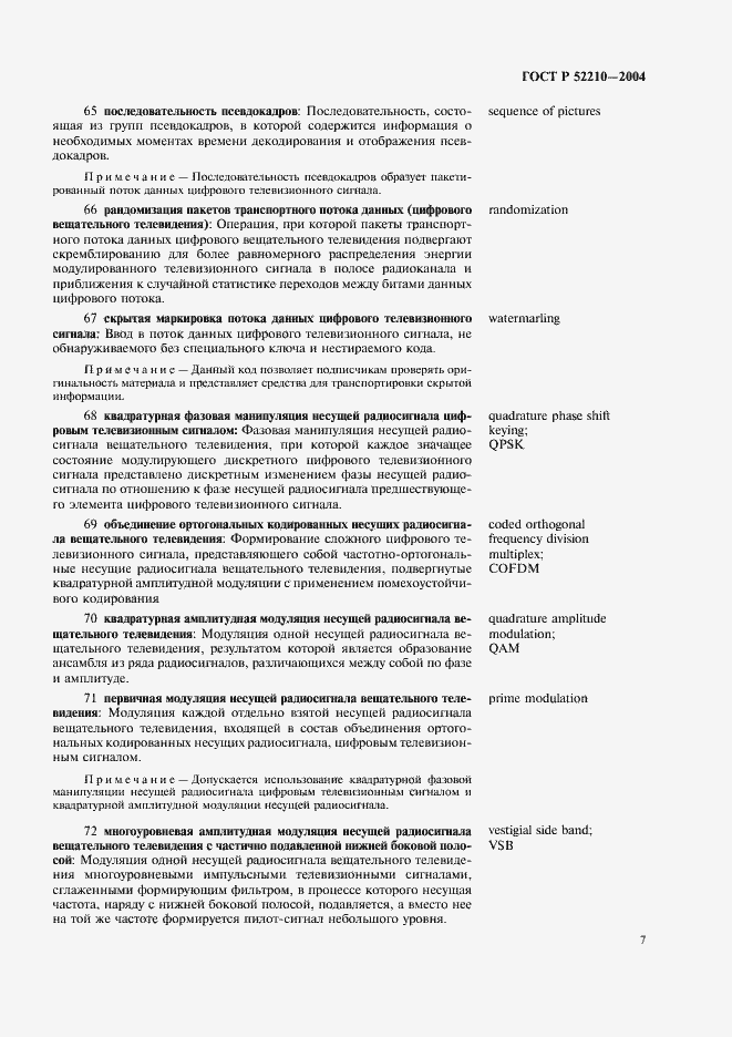 Страница 11 ГОСТ Р 52210-2004