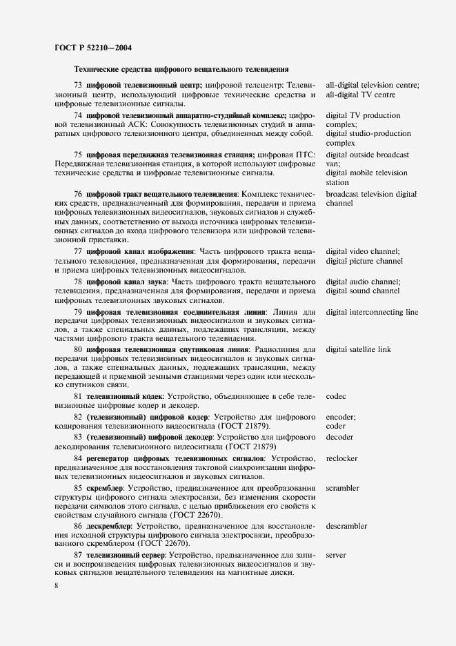 Страница 12 ГОСТ Р 52210-2004