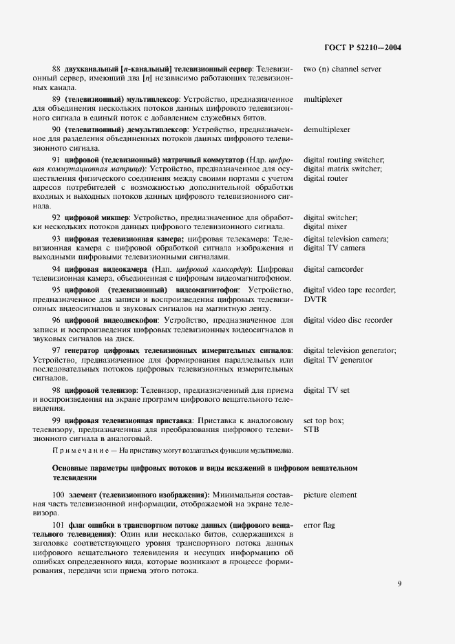 Страница 13 ГОСТ Р 52210-2004