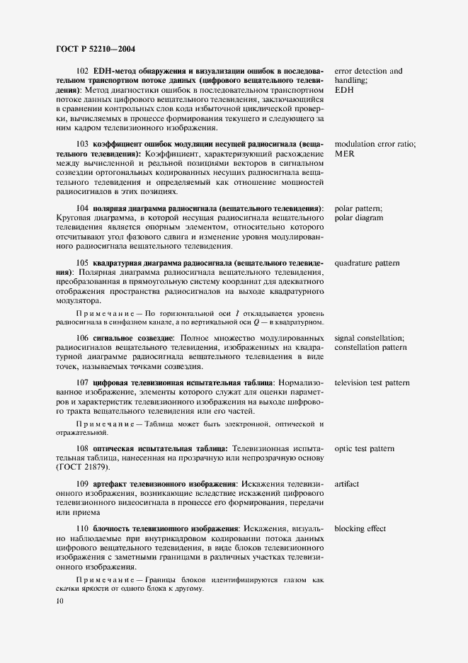 Страница 14 ГОСТ Р 52210-2004