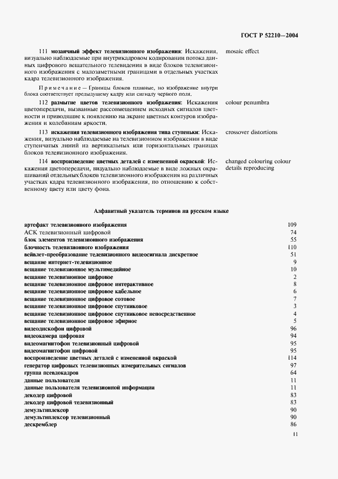 Страница 15 ГОСТ Р 52210-2004