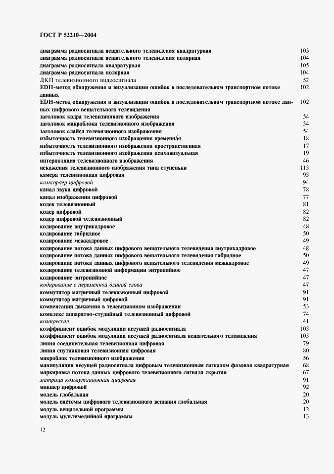 Страница 16 ГОСТ Р 52210-2004