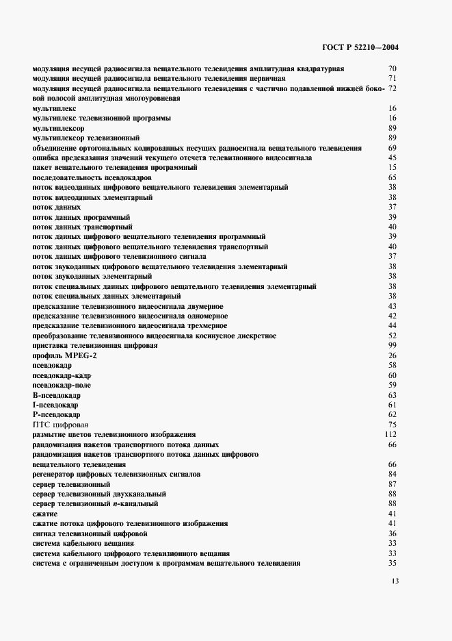 Страница 17 ГОСТ Р 52210-2004