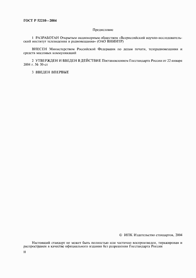 Страница 2 ГОСТ Р 52210-2004