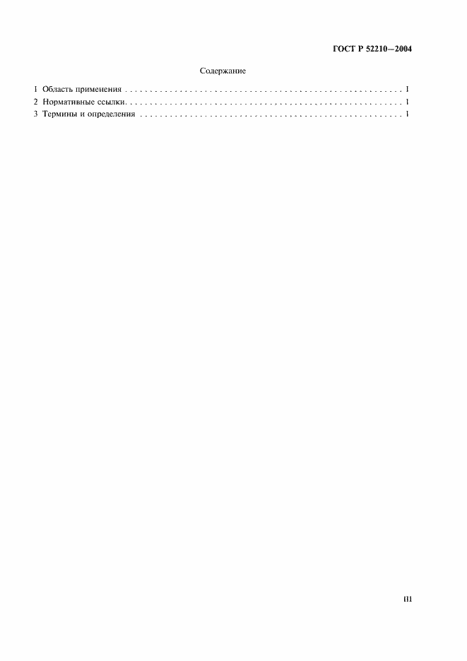 Страница 3 ГОСТ Р 52210-2004