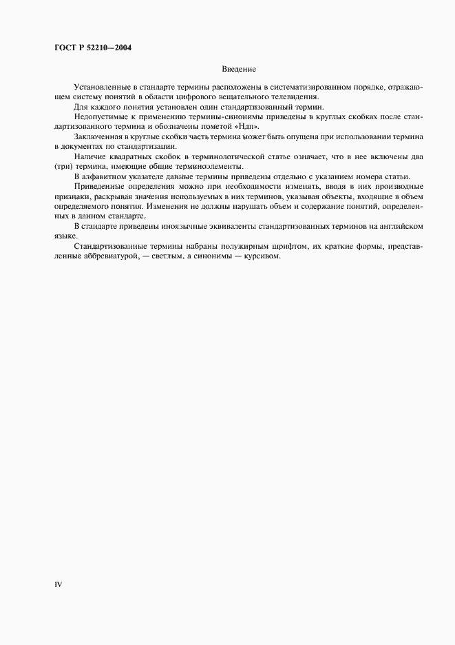 Страница 4 ГОСТ Р 52210-2004