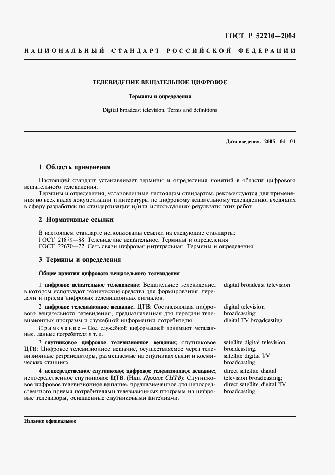 Страница 5 ГОСТ Р 52210-2004