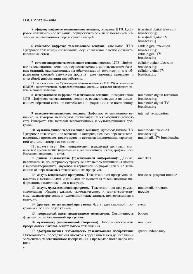 Страница 6 ГОСТ Р 52210-2004