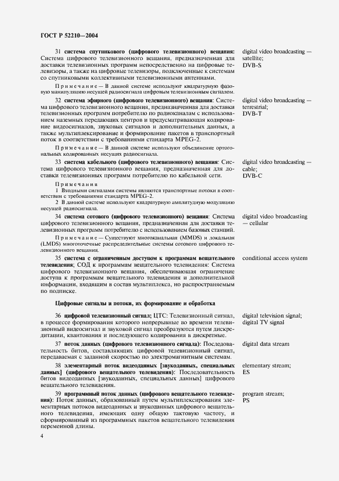 Страница 8 ГОСТ Р 52210-2004