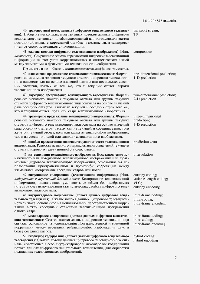 Страница 9 ГОСТ Р 52210-2004