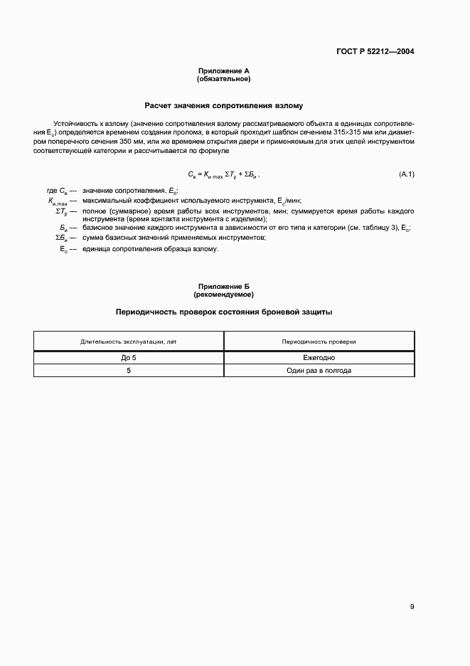 Страница 11 ГОСТ Р 52212-2004