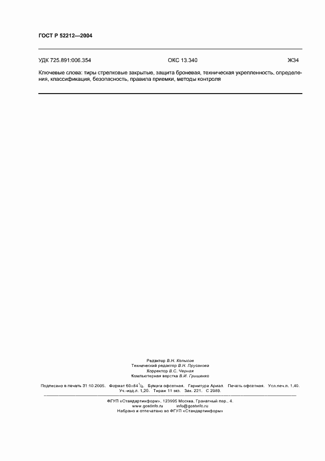 Страница 12 ГОСТ Р 52212-2004