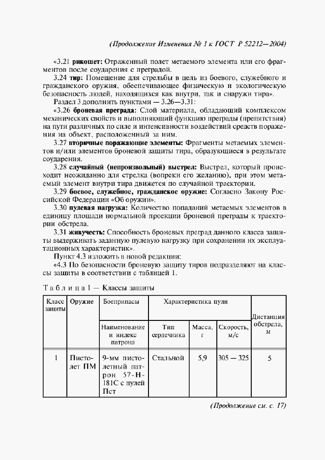 Страница 14 ГОСТ Р 52212-2004