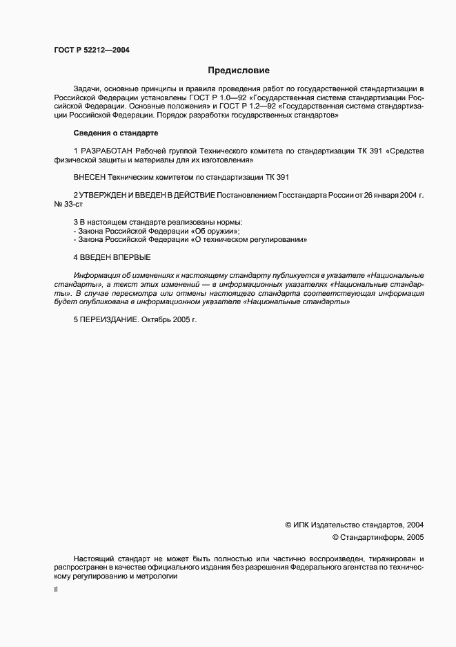 Страница 2 ГОСТ Р 52212-2004